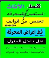 قط اغراض نقل عفش توالف سكراب محرقة نفايات شيل مخلفات