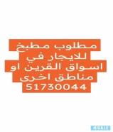 مطلوب مطبخ للايجار في اسواق القرين او منطقه اخرى ٥٠٠ د.ك