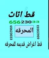 شركهقط اغراض للمحرقه اثاث قديم سكراب محرقه مخلفات منزلية نقل قط عفش انقاض ازاله الأغراض القديمه للمحرقة اثاث