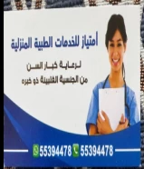 خدمات التمريض الطبية منزلية