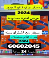 رسيفر واي فاي الجني 2024 جميع مناطق الكويت