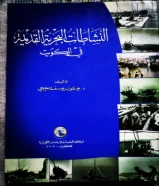 كتاب النشاطات البحرية القديمة في الكويت