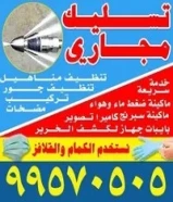 فني صحي تسليك مجاري معلم صحي سباك منازل مقاول صحي