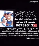 فني كهربائي وصحى بارخص الاسعار جميع مناطق الكويت خدمة 24 ساعة كل اعمال الكهرباء والسباكة خدمة ممتازه