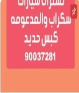 نشترى سيارات سكراب والمدعومه كبس حديد