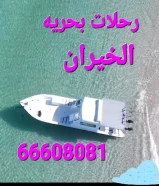 رحلات بحريه الخيران ٦٦٦٠٨٠٨١