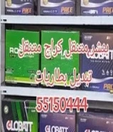 تبديل بطاريات كراج تبديل بطاريه55150444