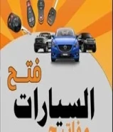 فتح سيارات مقفله -مفاتيح سيارات-فتح ابواب منازل -تبديل اقفال ومسكات99621710