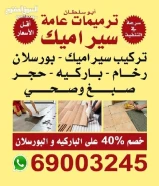 أبو السلطان لجميع أنواع السراميك و البورسلان والباركيه و الرخام