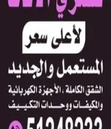 نشتري الاثاث المستعمل بأفضل