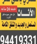 نشتري الاثاث المستعمل جميع مناطق الكويت