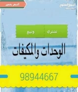 نشتري جميع انواع المكيفات والوحدات المستعمله والجديدة98944667