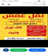 نقل عفش فك وتركيب جميع غرف النوم اوربي محلي خدمه 24 ساعه شيل الأثاث التالف للمحرقه شيل انقاض هافلوري66159818