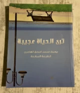 كتاب ترى الحياه عجيبة