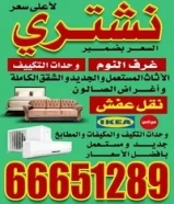 نشتري الأثاث المستعمل والاجهزه الكهربائية والمكيفات والوحدات