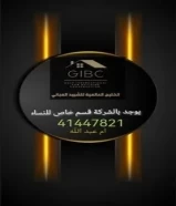 شركه تشييد وبناء و تصميم ديكور داخلي الكويت99339036