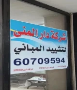 شركة دار المنى للمقاولات ولتشييد المباني