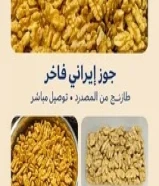 عرض خاص على أجود أنواع الجوز الإيراني