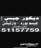 مقاول باكستاني حبس ديكور جبسم بورد51157759