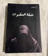 كتاب شبكة العنكبوت