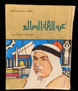 كتاب عبدالله السالم