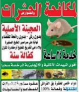 مكافحه حشرات وقوارض كفاله سنه69696728