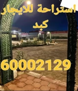 استراحة للايجار في كبد 6٠٠٠2129