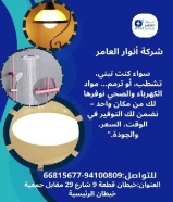 أنوار العامر... وجهتك الأولى للكهرباء الذكيةمنتجات أصلية وخدمة عملاء مميزة في انتظارك.#كهرباء #صحي #مواد_بناء