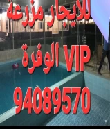 للايجار مزرعة في الوفرة VIP ٩٤٠٨٩٥٧٠