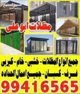 مظلات ابو علي