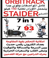 أحدث وأفضل الاجهزة الرياضية STAIDER