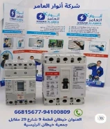 شركة #انوار_العامر- يوجد لدينا جميع مواد الكهرباء- يوجد لدينا الأدوات الصحية ومستلزماتها- يوجد لدينا مواد التكييف ولوازمها- عقود صيانةاتصل بنا علي مدار الساعةتواصل معنا9410080966815677العنوان : خيطان قطعة 9 شارع 29 مقابل جمعية خيطان الرئيسية