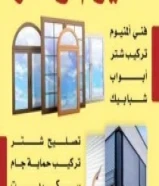 فني المنيوم تركيب وصيانة جميع انواع المنيوم فني شتر وشترات ابواب المنيوم ابواب فني شترات