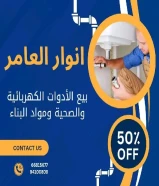 #شركه_انوار_العامر بيع مواد البناء والمواد الأنشائيه - معدات السباكه والتدفئه ولوازمها - بيع الأدوات الكهربائيه وتمديداتها - بيع أدوات صحيه وتمديداتها وسخانات وصهاريج الماء
