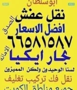 نقل# عفش ابو# علي #نقل فك تركيب تغليف جميع. مناطق. الكويت94942024