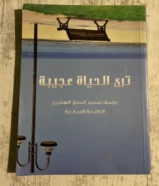 كتاب ترى الحياه عجيبة