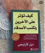 كتاب كيف تؤثر على الاخرين وتكتسب الاصدقاء