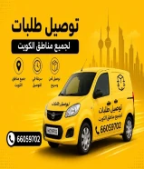 خدمة مندوب توصيل طلبات خدمة مندوب توصيل طلبات الكويت _ اتصل بنا 66059702