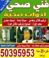 فني ومعلم ادوات صحيه 22 سنه خبره جميع الأدوات50395953