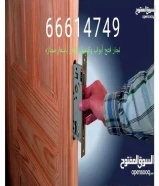 نجار فتح ابواب@ وفك وتركيب وصيانة ابواب@ تركيب ستائر @وتركيب كبدات@ و تركيب رفوف@ تركيب دفاش @فتح