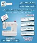 ماكينة خياطة منزلية جديدة للبيع
