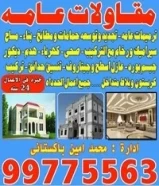 مقاولات عامه خبره99775563