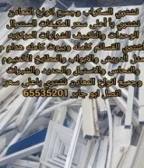 نشتري المنيوم نشتري مطابخ نشتري تكييف نشتري سنترال نشتري وحدات شراء تكييف شراء المنيوم شراء وحدات