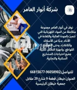 #أنوار_العامر: لأن مشاريعك تستحق الأفضل- يوجد لدينا جميع مواد الكهرباء- يوجد لدينا الأدوات الصحية ومستلزماتها- يوجد لدينا مواد التكييف ولوازمها- عقود صيانةالعنوان : خيطان قطعة 9 شارع 29 مقابل جمعية خيطان الرئيسية#كهرباء #صحي #مواد_بناء