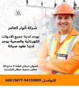 #أنوار_العامر: لأن مشاريعك تستحق الأفضل- يوجد لدينا جميع مواد الكهرباء- يوجد لدينا الأدوات الصحية ومستلزماتها- يوجد لدينا مواد التكييف ولوازمها- عقود صيانةالعنوان : خيطان قطعة 9 شارع 29 مقابل جمعية خيطان الرئيسية#كهرباء #صحي #مواد_بناء