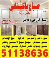 صباغ باكستانى