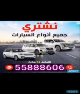 نشتري جميع انواع السيارات بأعلى سعر