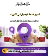 رقم توصيل توصيل توصيل في الكويت _خدمه توصيل 24ساعه-افضل خدمه توصيل في الكويت _خدمات الكويت بأفضل الأسعار في الكويت _97823404