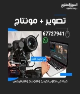 تصوير / مونتاج / تصميم / مصور و مونتير (شخص واحد وليس شركة). .67727941