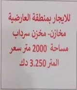 للايجار بمنطقة العارضية مخازن- مخزن سرداب مساحة 2000 متر - سعر المتر 3.250 دك